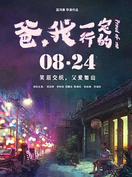 爸,我一定行的