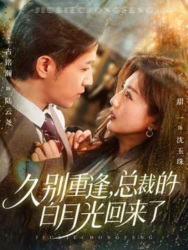 久别重逢,总裁的白月光回来了