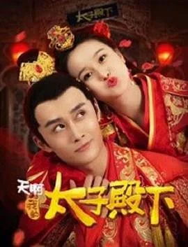 天啊,我的太子殿下