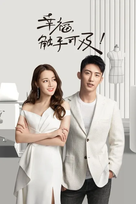幸福,触手可及!DVD版