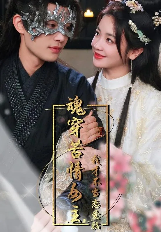 魂穿苦情女主,我才不当恋爱脑