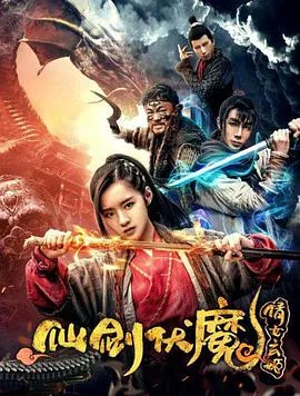 仙剑伏魔:倩女玄姬