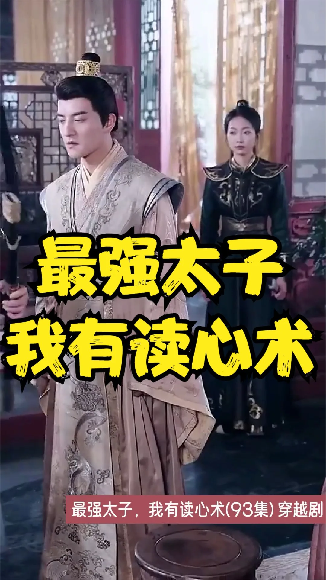 最强太子,我有读心术