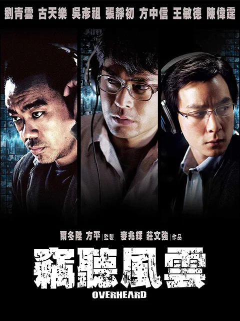 窃听风云