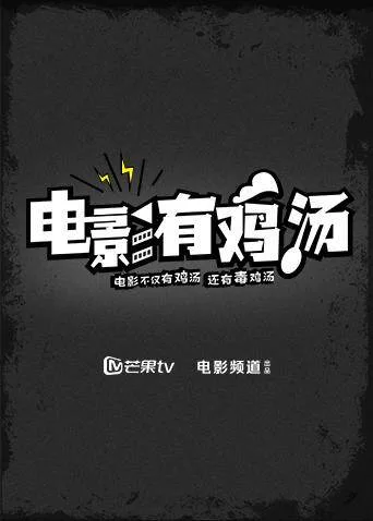 电影有鸡汤2020