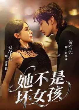她不是坏女孩