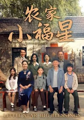拨开云雾见福星农家小福星