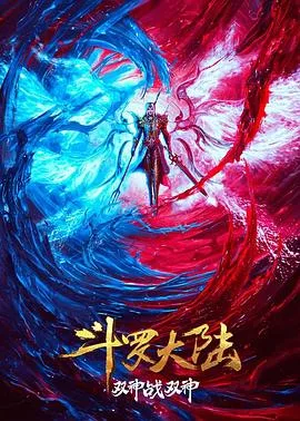 斗罗大陆:双神大战