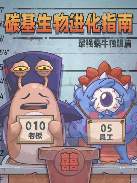 碳基生物进化指南：最强蜗牛独眼篇