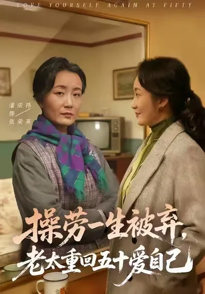操劳一生被弃,老太重回五十爱自己