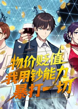 物价贬值，我用钞能力暴打一切动态漫画