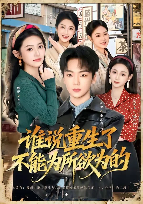 谁说重生了不能为所欲为的