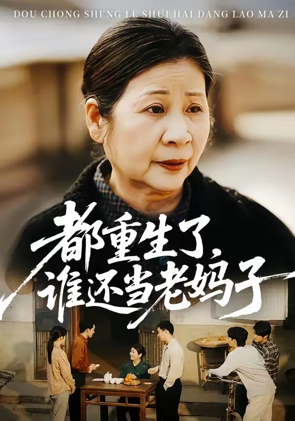 都重生了,谁还当老妈子