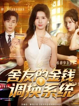舍友的金钱调换系统