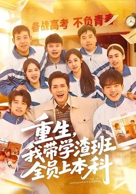 重生,我带学渣班全员上本科