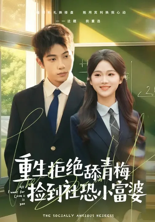 重生拒绝舔青梅捡到社恐小富婆
