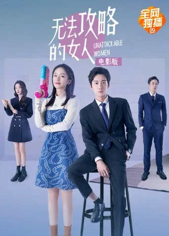 无法攻略的女人电影版
