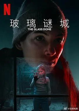 玻璃谜城