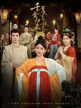 千金归来,爹是王爷娘是公主