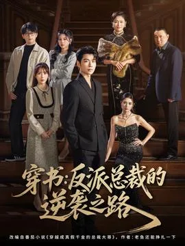 穿书反派总裁的逆袭之路