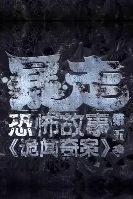 暴走恐怖故事第五季