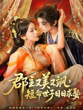 郡主又美又飒,短命世子日日求娶
