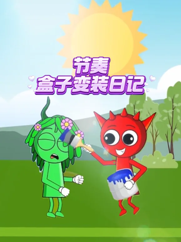 节奏盒子变装日记