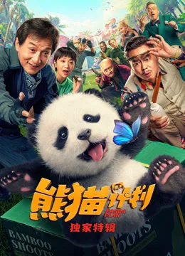 熊猫计划独家特辑