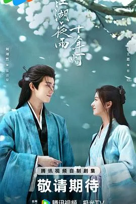 江湖夜雨十年灯2026