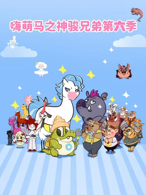 嗨萌马之神骏兄弟第六季