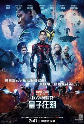 蚁人与黄蜂女:量子狂潮