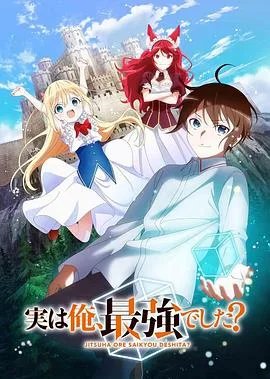 其实,我乃最强?