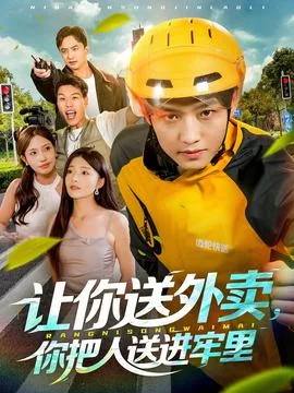 让你送外卖,你把人送进牢里