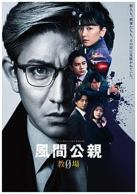 风间公亲-教场0-