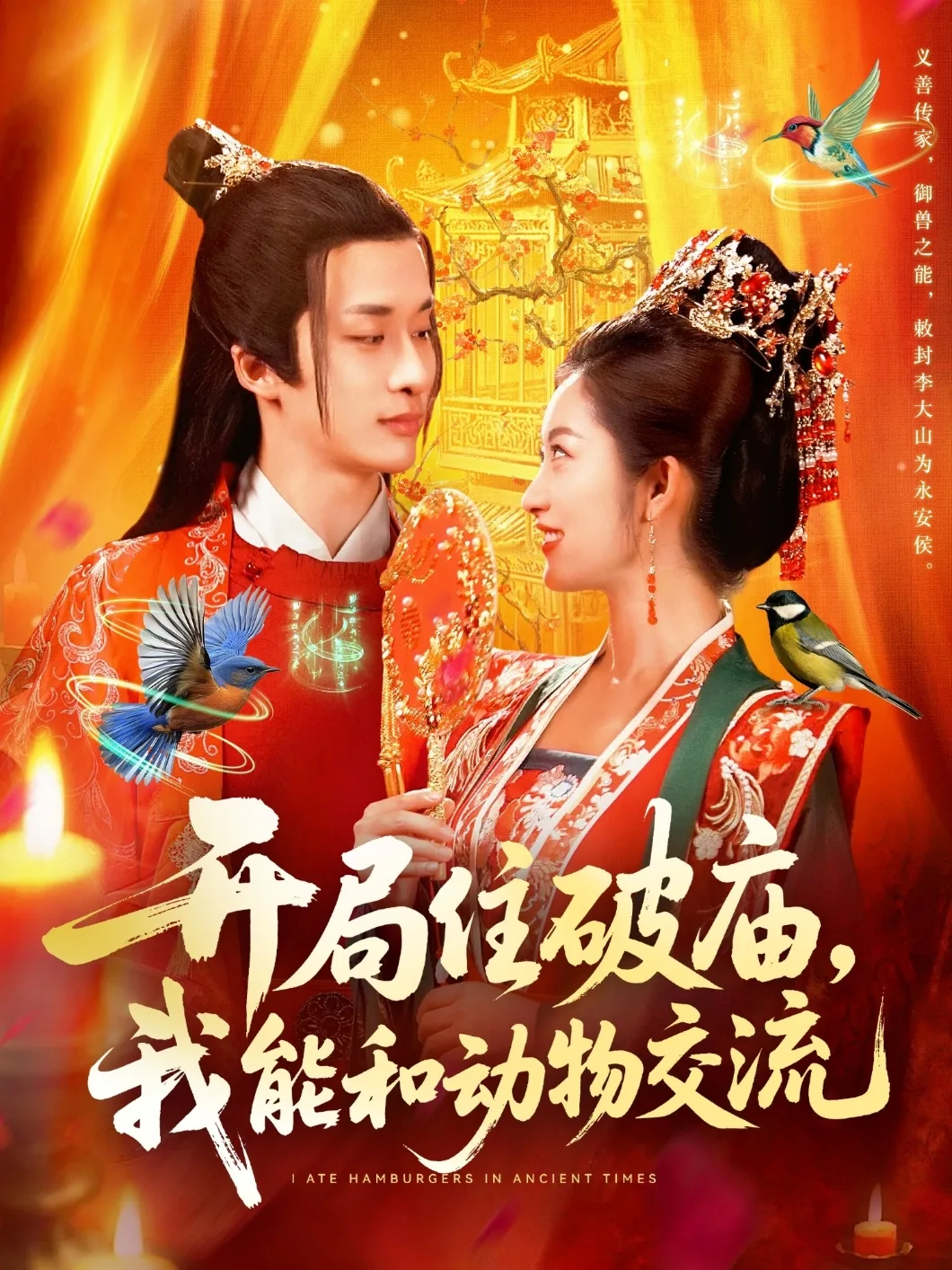 开局住破庙,我能和动物交流