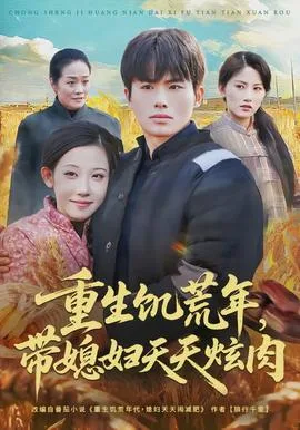 重生饥荒年,带媳妇天天炫肉