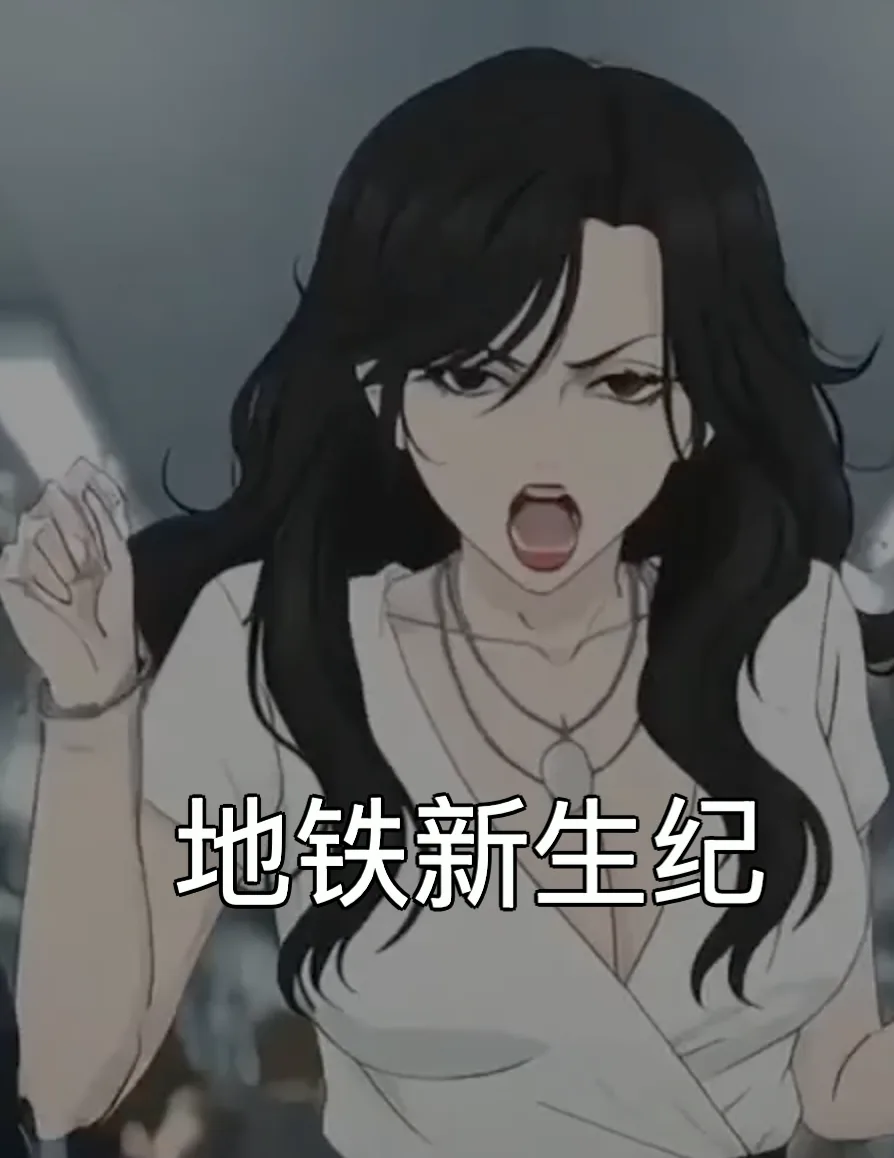 地铁新生纪