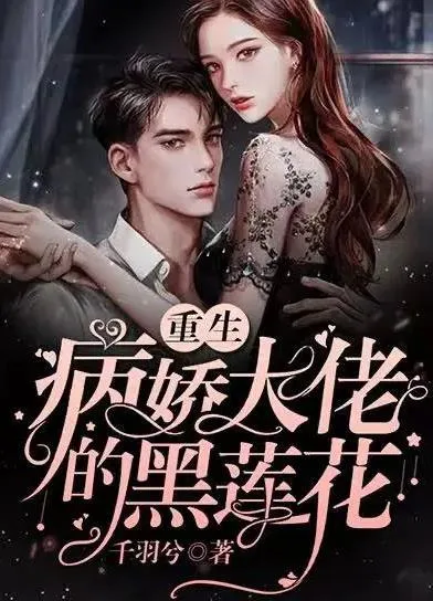 病娇总裁的黑莲花