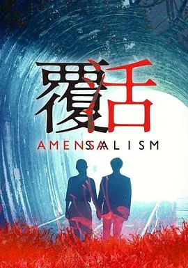 覆活2020