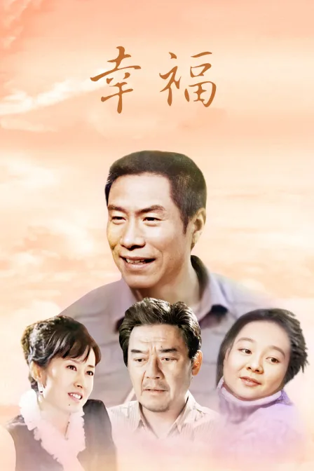 幸福