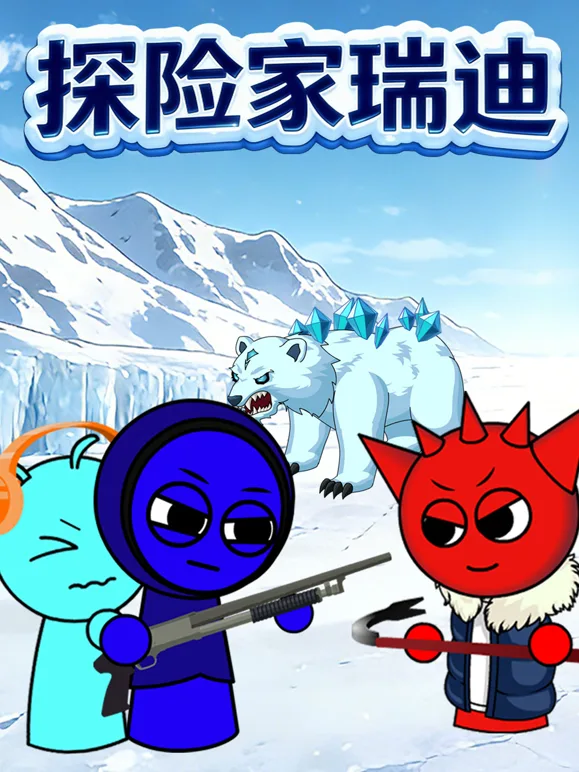 探险家瑞迪