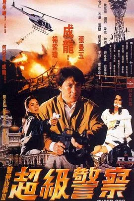 警察故事3：超级警察粤语4K