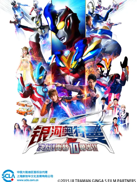 银河奥特曼S剧场版 决战!奥特10勇士!!
