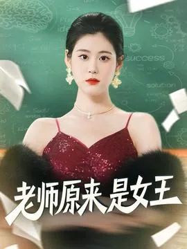 老师原来是女王