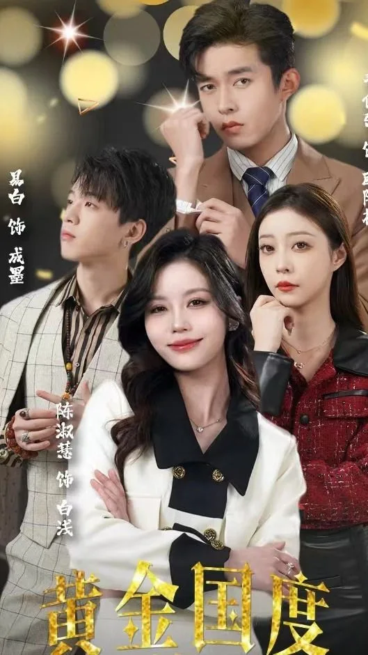 黄金国度,小小总裁敢爱我