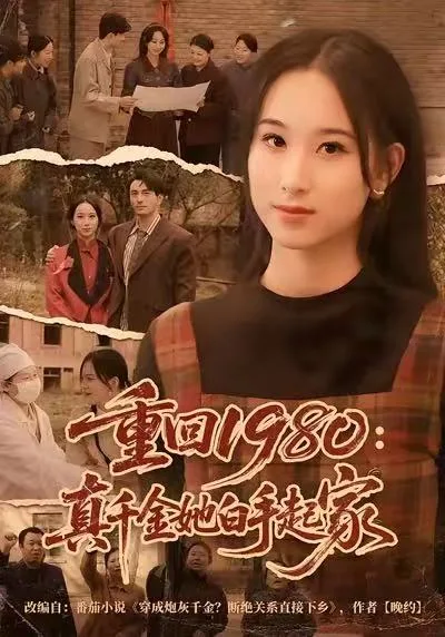 重回1980:真千金她白手起家