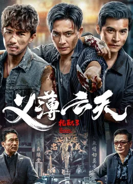 扎职3:义薄云天粤语