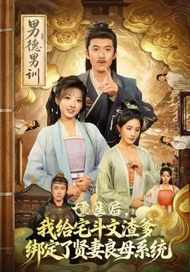 重生后我给宅斗文渣爹绑定了贤妻良母系统