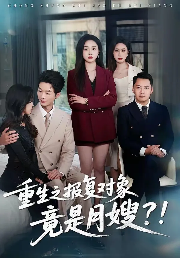 重生之报复对象竟是月嫂