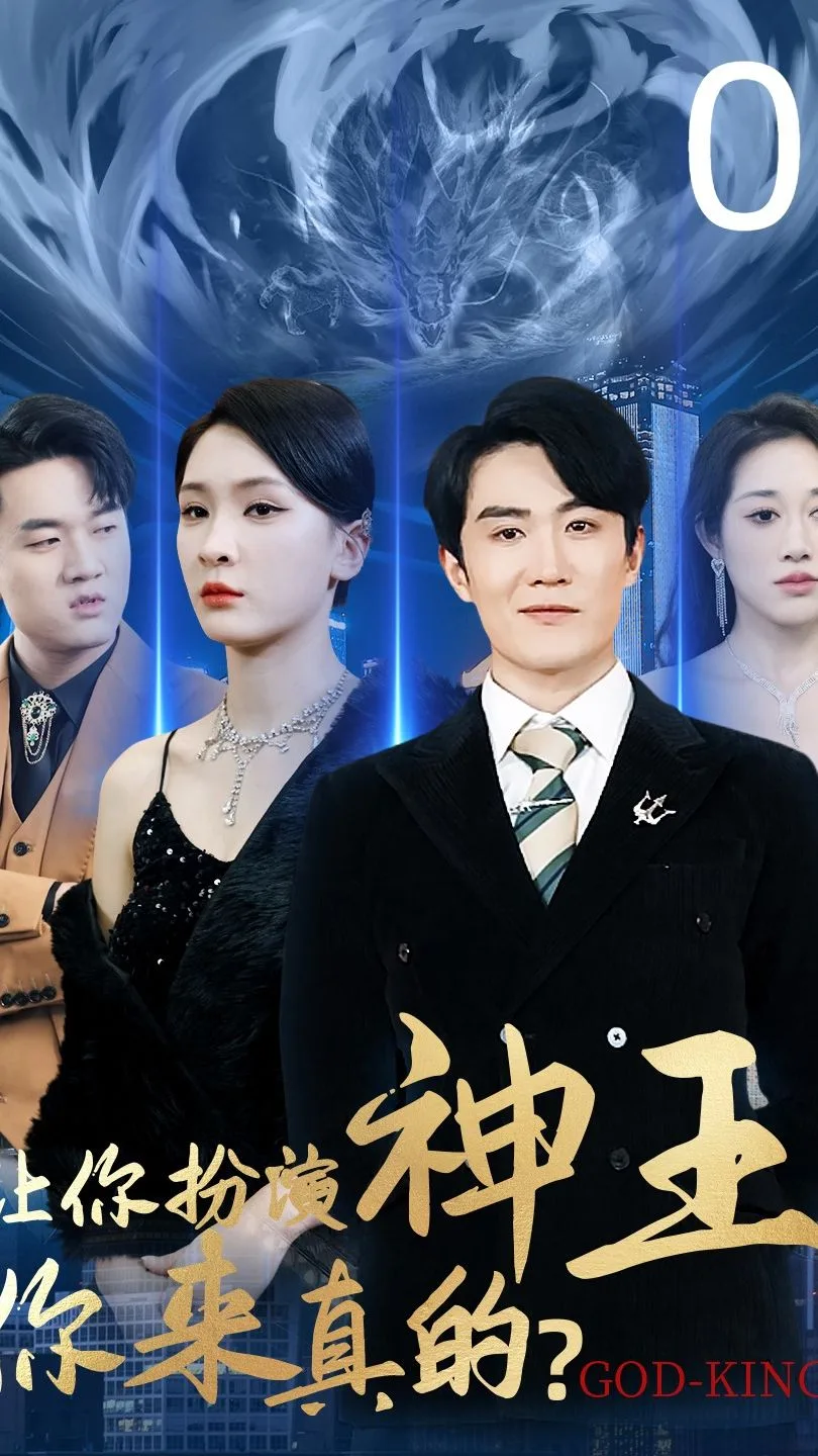 让你扮演神王,你来真的